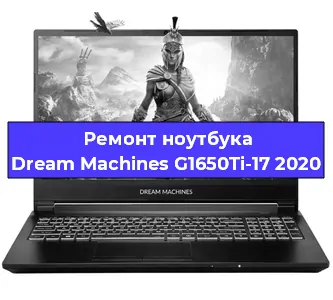 Замена экрана на ноутбуке Dream Machines G1650Ti-17 2020 в Самаре